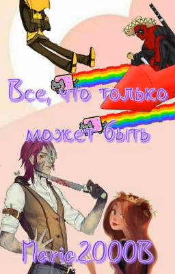 Все, что только может быть