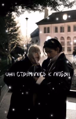 они стремились к любви(хенликс)
