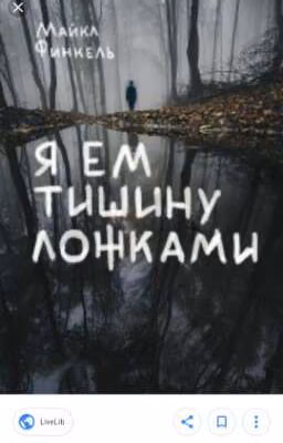 Майкл Фенкель .Я ем тишину ложками
