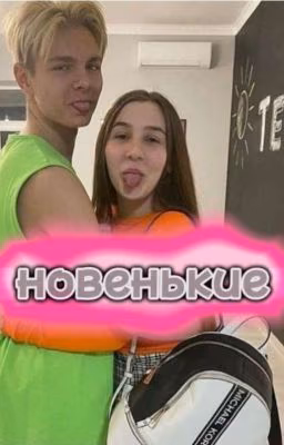 Новенькие