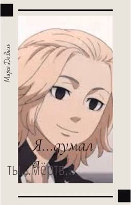 Я...думала...ты...мёртв...