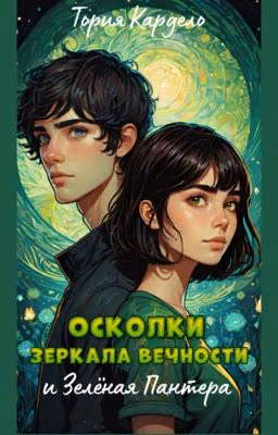Осколки зеркала Вечности и Зелёная пантера (Ознакомительный фрагмент)