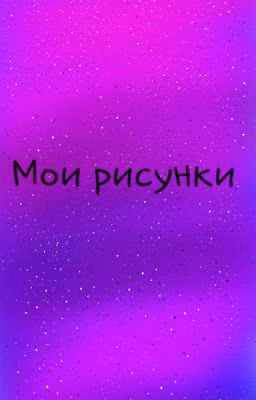 Мои рисунки