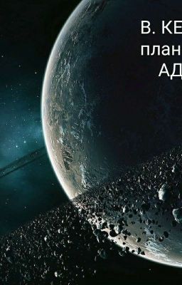 В. Кейн.  Планета АД