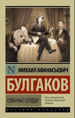 Собачье Сердце