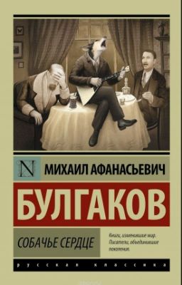 Собачье Сердце 