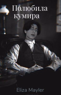 полюбила кумира