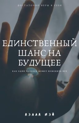 Единственный шанс на будущее