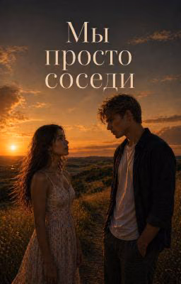 Мы просто соседи