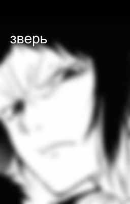 зверь