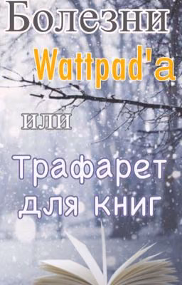 Болезни Wattpad'а, или трафарет для книг
