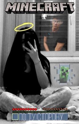 По ту сторону (Херобрин/ОЖП)