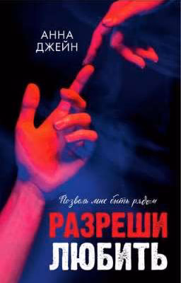 Разрешить любить. Позволь мне быть рядом 3 часть