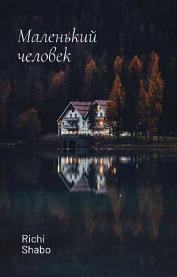 Маленький человек