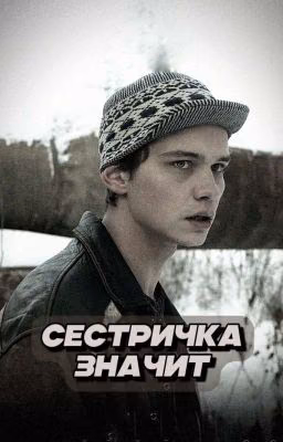 сестричка значит || турбо