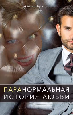 ПараНормальная история любви