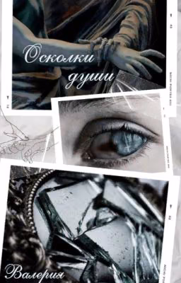 Осколки души