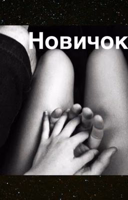 Новичок