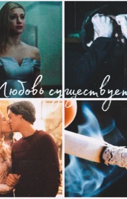Ривердейл «Любовь существует»