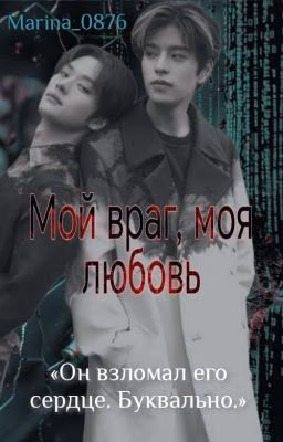 Мой враг, моя любовь