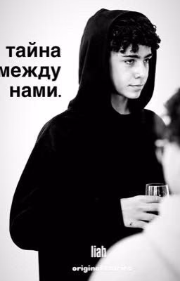 тайна между нами (крис джуниор)