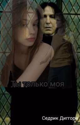 Ты только моя/Седрик Диггори 