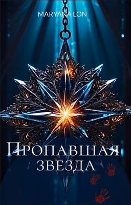 Пропавшая звезда