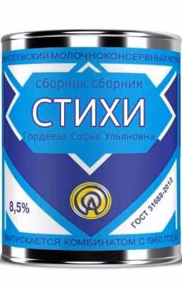 Сборник стихов Гордеева Софья Ульяновна