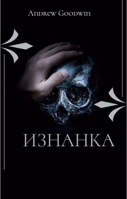 Изнанка
