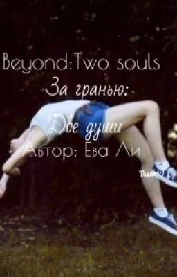 Beyond:Two Souls|За гранью: две души