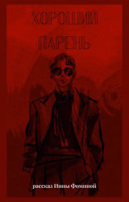 Хороший Парень