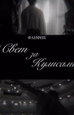 „Свет  За Кулисами"