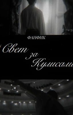 „Свет За Кулисами"