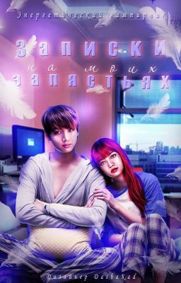 Записки на моих запястьях