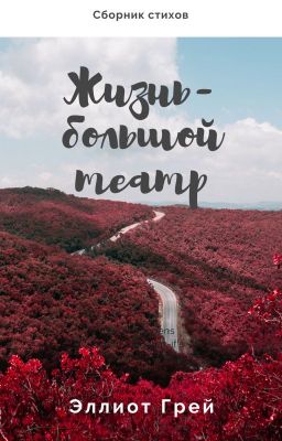 Жизнь - большой театр