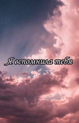 Я вспомнила тебя