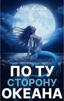 По ту сторону океана