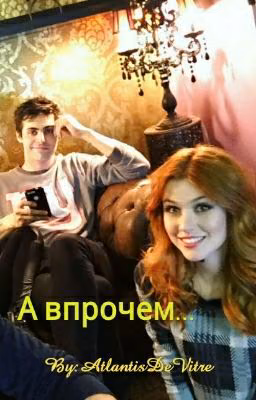 А впрочем...