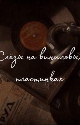 Слёзы на виниловых пластинках (Минсоны)