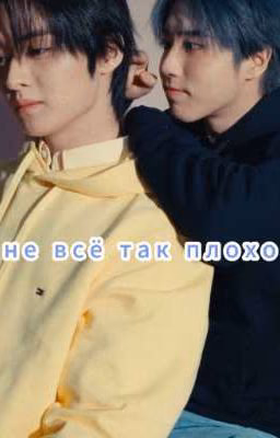 Не все так плохо
