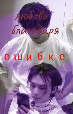 Любовь благодаря ошибке