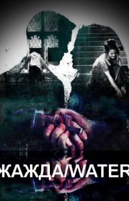 ЖАЖ­ДА/WATER