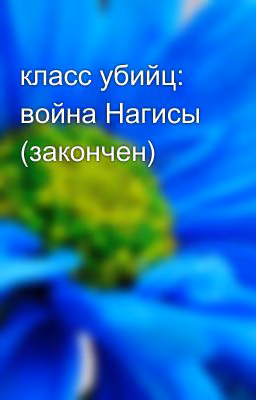 класс убийц: война Нагисы (закончен)