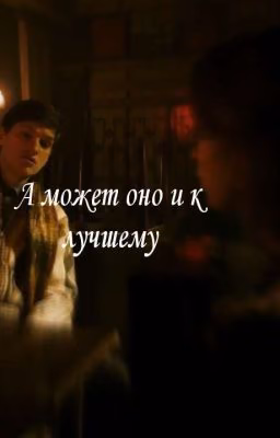 А может оно и к лучшему