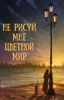 Не рисуй мне цветной мир