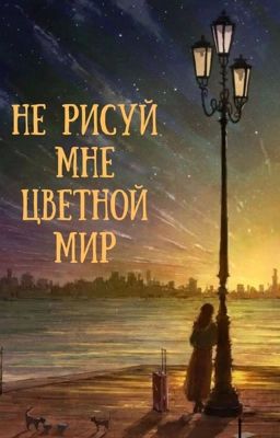 Не рисуй мне цветной мир