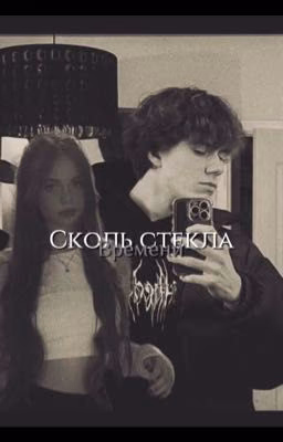 сквозь стекла времени|xdanul