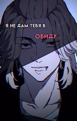 я не дам тебя в обиду.