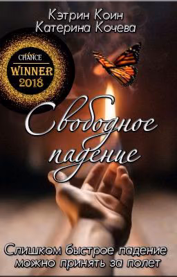 Свободное падение #Chance2018