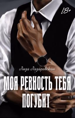 Моя ревность тебя погубит
